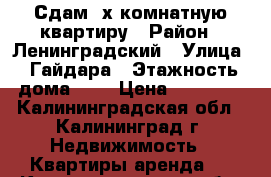 Сдам 2х комнатную квартиру › Район ­ Ленинградский › Улица ­ Гайдара › Этажность дома ­ 9 › Цена ­ 11 500 - Калининградская обл., Калининград г. Недвижимость » Квартиры аренда   . Калининградская обл.